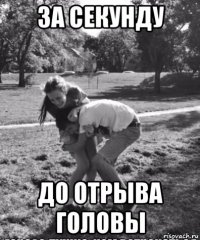 за секунду до отрыва головы