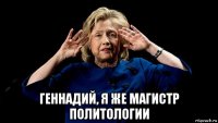  геннадий, я же магистр политологии