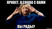 привет, я снова с вами вы рады?