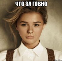 что за говно 