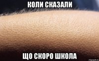 коли сказали що скоро школа