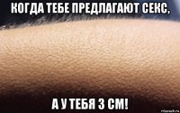 когда тебе предлагают секс, а у тебя 3 см!