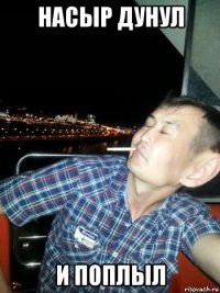 насыр дунул и поплыл