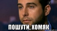  пошути, хомяк