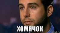 хомячок