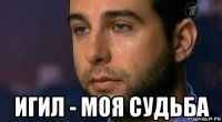  игил - моя судьба