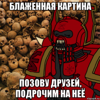 блаженная картина позову друзей, подрочим на неё