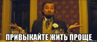  привыкайте жить проще