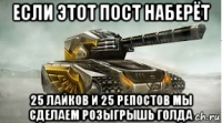 если этот пост наберёт 25 лайков и 25 репостов мы сделаем розыгрышь голда