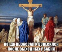  когда не зассал и взвесился после выходных у бабки