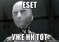 eset уже нк тот