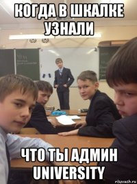 когда в шкалке узнали что ты админ university