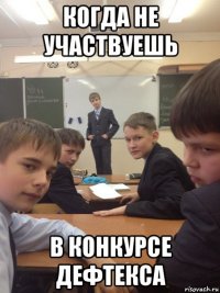 когда не участвуешь в конкурсе дефтекса