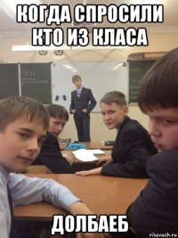 когда спросили кто из класа долбаеб