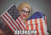  досвидули