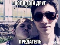 коли твій друг предатель