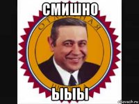 смишно ыыы
