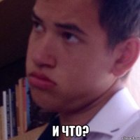  и что?
