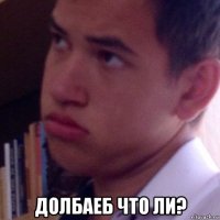  долбаеб что ли?
