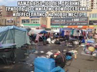 каждые 50-100 лет, древние трипольцы сжигали свои поселения.... и переселялись на новое место... 