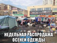  недельная распродажа осеней одежды