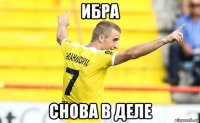 ибра снова в деле
