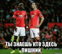  ты знаешь кто здесь лишний