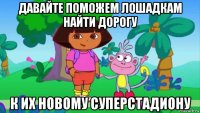 давайте поможем лошадкам найти дорогу к их новому суперстадиону