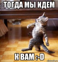 тогда мы идем к вам :-d