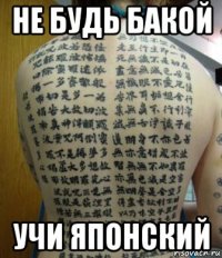 не будь бакой учи японский