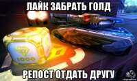 лайк забрать голд репост отдать другу