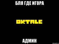 бля где игора админ