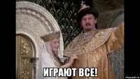  играют все!