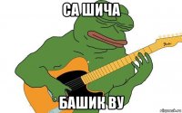 са шича башик ву