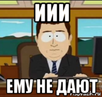 иии ему не дают