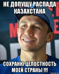 не допущу распада казахстана сохраню целостность моей страны !!!