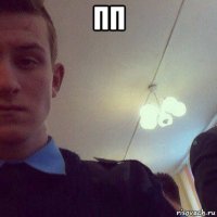 пп 