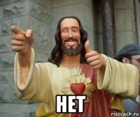  нет