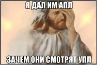 я дал им апл зачем они смотрят упл