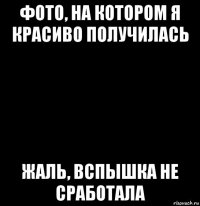 фото, на котором я красиво получилась жаль, вспышка не сработала