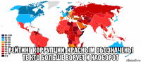  рейтинг коррупции: красным обозначены те кто больше ворует и наоборот