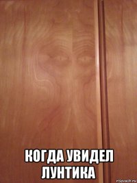  когда увидел лунтика