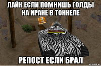 лайк если помнишь голды на иране в тоннеле репост если брал