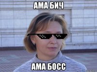 ама бич ама босс