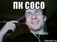 пк сосо 
