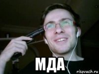  мда