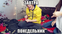 завтра понедельник