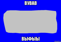 вував выфыы