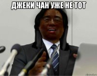 джеки чан уже не тот 
