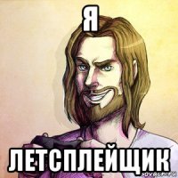 я летсплейщик